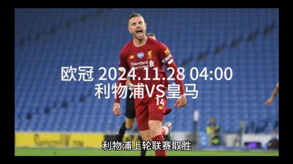 利物浦皇家马德里欧冠决赛，2021欧冠皇马利物浦录像