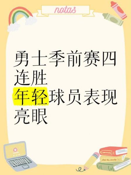 勇士四连胜，勇士四连胜入前十