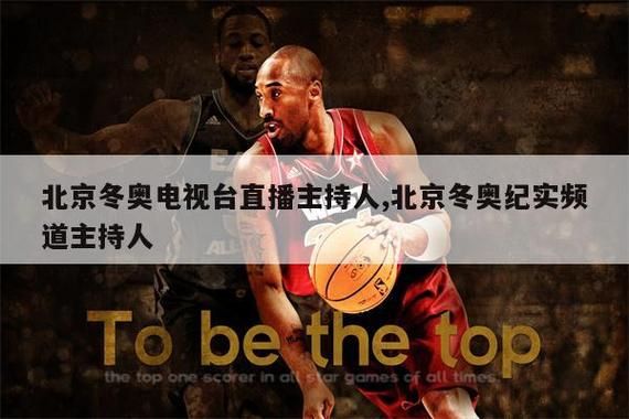 北京冬奥体育频道直播，北京冬奥频道现场直播