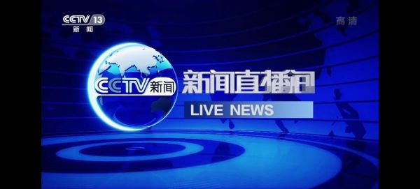 北京新闻频道直播回放，北京新闻频道直播回放在哪看