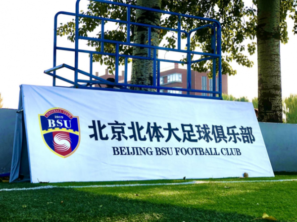 北京足球俱乐部，北京足球俱乐部 职业联赛