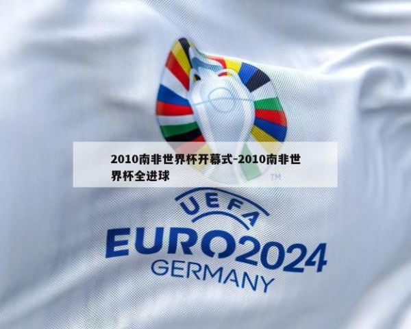 南非世界杯开幕式视频，南非世界杯揭幕