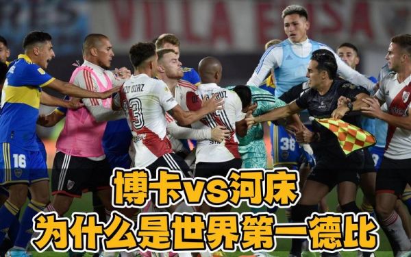 博卡和河床为什么是世界第一德比，博卡与河床比赛视频