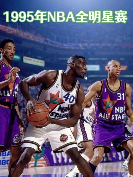 历届nba全明星赛录像，往届nba全明星赛比分