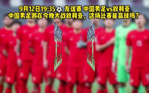 叙利亚vs中国足球比分，叙利亚vs中国男足比赛直播