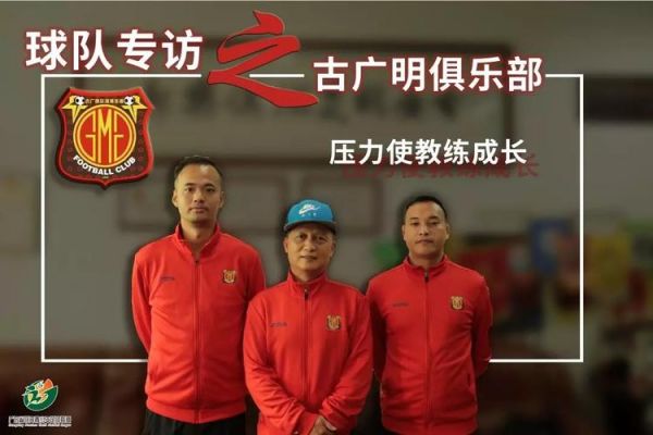 古广明现状，古广明足球俱乐部怎么样