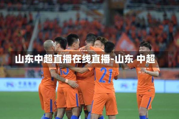 哪里可以看中超足球比赛直播，中超在哪个app能看