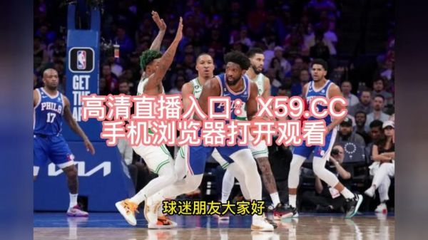哪里能看到nba免费直播，哪里能看到nba免费现场直播