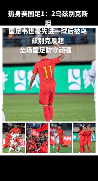 国足vs乌兹别克斯坦，国足vs乌兹别克斯坦之战