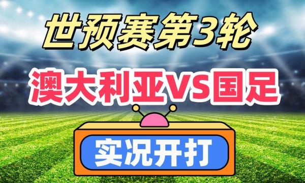 国足vs澳大利亚消息，国足vs澳大利亚具体时间