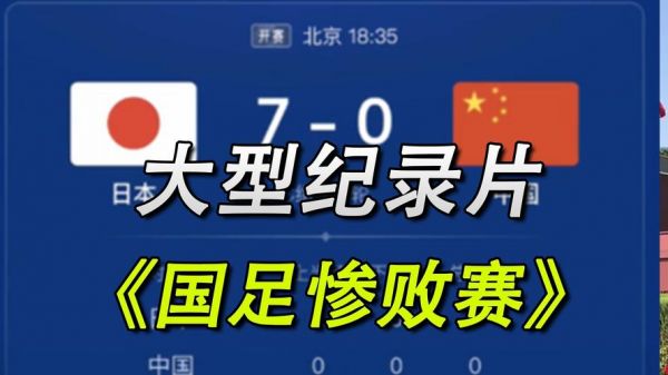 国足垃圾到什么程度，国足烂到什么程度
