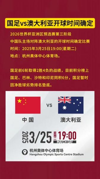 国足对澳大利亚比赛时间，国足对澳大利亚具体时间