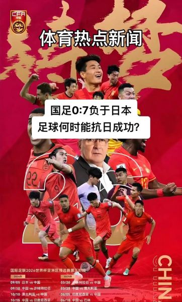 国足日本比赛直播，国足日本比赛直播吗