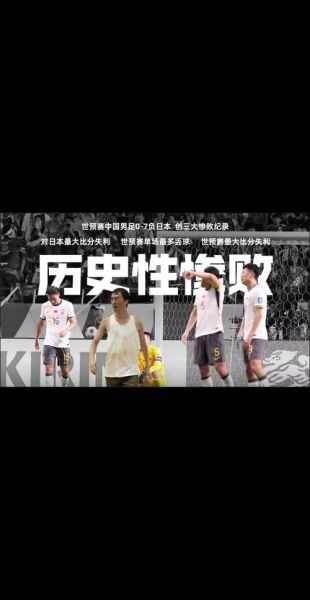 国足踢日本，国足踢日本争取输少当赢