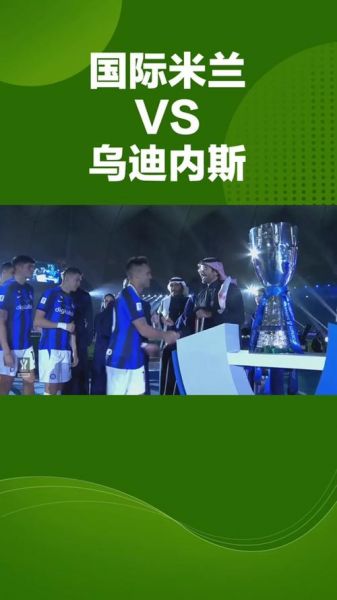 国际米兰vs乌迪内斯，国际米兰对乌迪内斯视频直播
