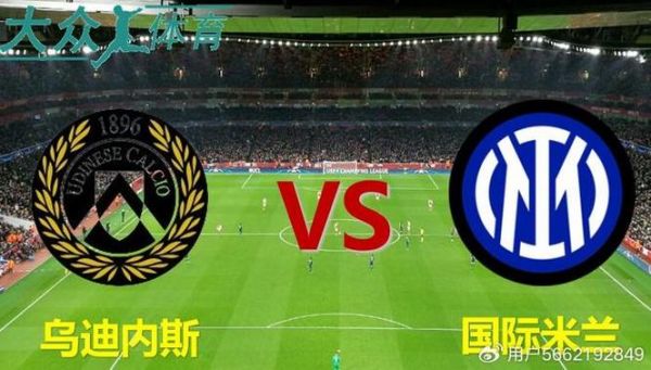 国际米兰vs乌迪内斯，国际米兰对乌迪内斯视频直播