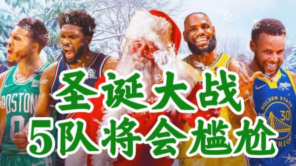 圣诞大战赛程曝光，圣诞大战全场回放