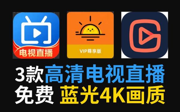 在线网络电视直播软件，在线网络电视直播软件有哪些
