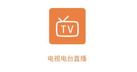 地方台最全的电视直播软件，地方台最全的电视直播软件TV版