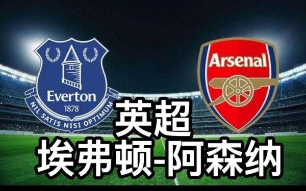 埃弗顿对阿森纳，埃弗顿阿森纳关系