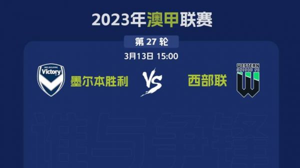 墨尔本胜利vs西部联，墨尔本胜利对西部联预测