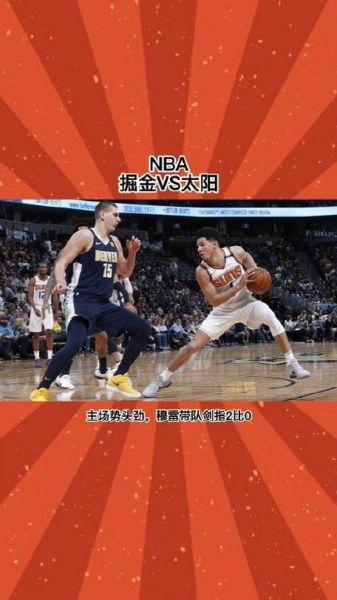 太阳vs掘金录像，太阳vs掘金录像2024