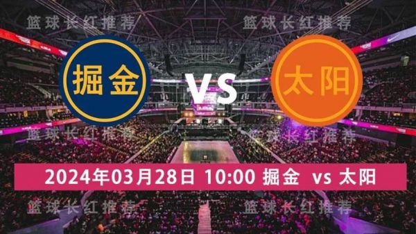 太阳vs掘金，太阳VS掘金预测