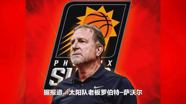 太阳队老板，太阳队老板萨沃尔身价