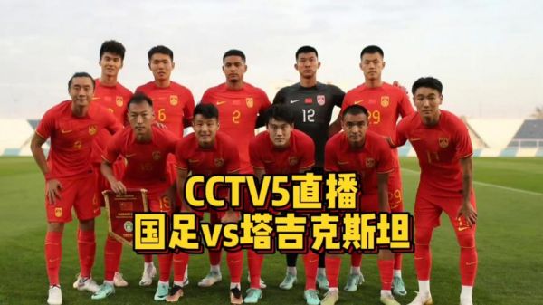 央视国足直播，直播国足cctv5