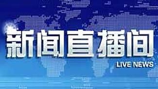 央视网直播大全,央视网直播大全cctv1