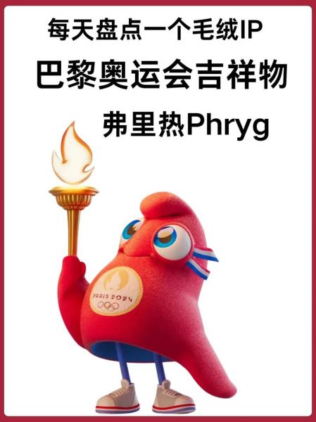 奥运会的吉祥物有哪些，2024奥运会吉祥物