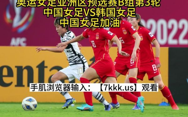 奥运女足直播 比赛，奥运女足直播现场