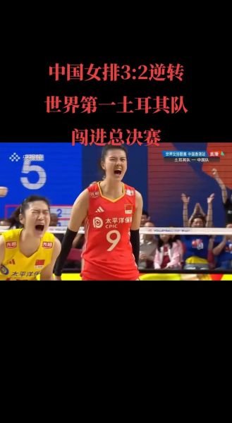 女排中国对土耳其回放，中国女排对土耳其央视网