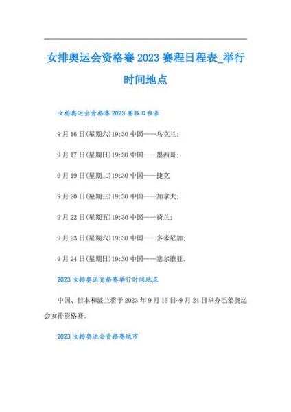 女排决赛赛程时间表，女排四强赛决赛时间