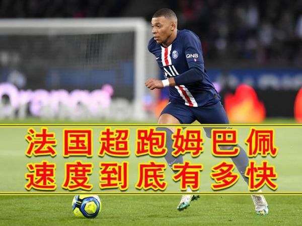 姆巴佩百米速度和大罗谁快，姆巴佩 大罗速度