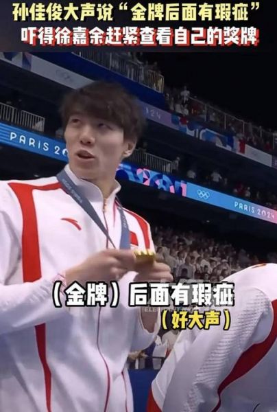 孙佳俊，孙佳俊夺金后吐槽金牌有瑕疵