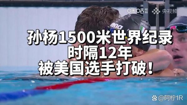 孙杨1500米破世界纪录夺冠成绩，孙杨1500米破世界纪录夺冠新闻