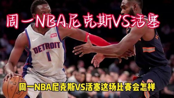 尼克斯vs活塞直播，nba季前赛尼克斯对活塞