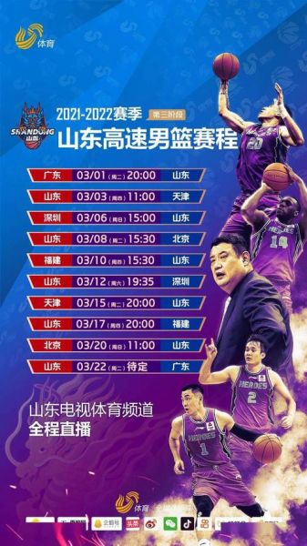 山东高速男篮在线直播，山东高速男篮2021赛程表