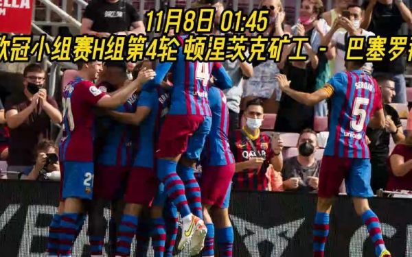 巴塞罗那直播在线观看，巴塞罗那直播回放