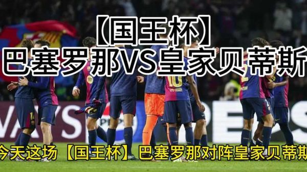 巴萨国王杯次回合直播，巴萨国王杯2021直播回放