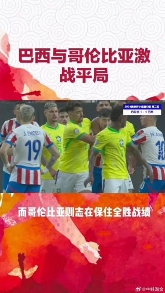 巴西vs哥伦比亚首发，巴西 vs 哥伦比亚