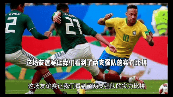 巴西vs墨西哥预测，巴西队vs墨西哥