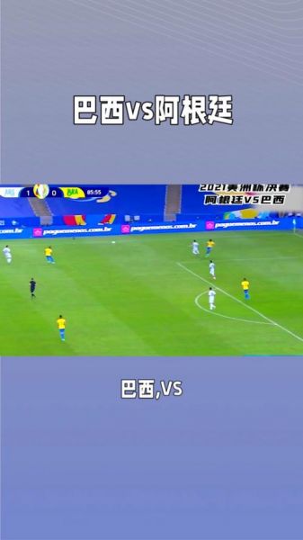 巴西vs阿根廷决赛，巴西vs阿根廷视频回放