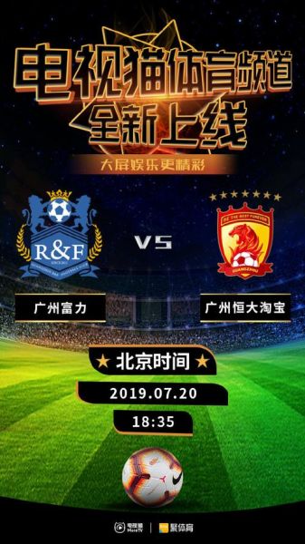 广州富力vs广州恒大，广州富力和广州恒大关系