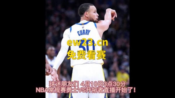 开拓者vs勇士直播在线观看，开拓者vs勇士直播回放