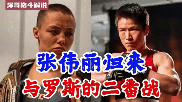 张伟丽与罗斯二番战比赛时间，张伟丽vs罗斯二番战结