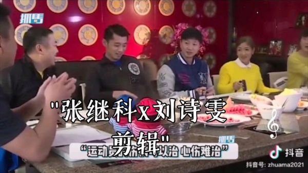 张继科说幸好输的是刘诗雯，复盘张继科刘诗雯