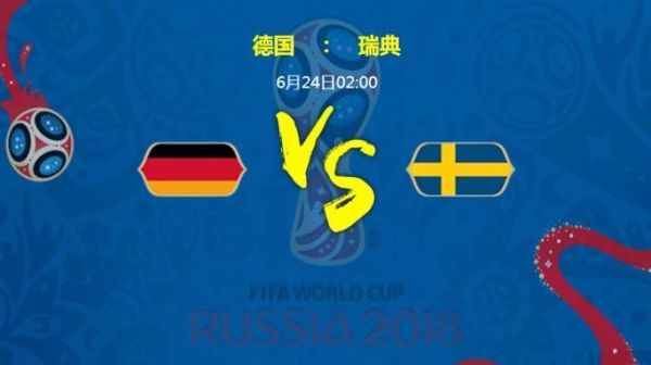 德国vs瑞典世界杯，世界杯德国对阵瑞典