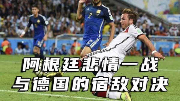 德国vs阿根廷2014高清，德国对阿根廷决赛视频